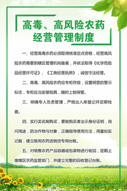 高毒高风险农药经营管理制度