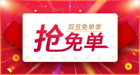 双旦免单
