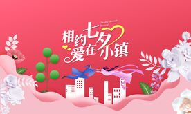 七夕节活动背景板