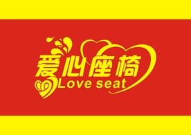 爱心座椅