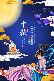 中秋节气传统活动宣传海报素材