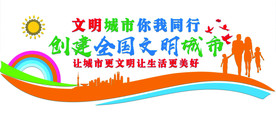文明城市