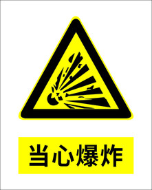 当心爆炸