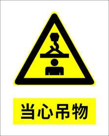 当心吊物