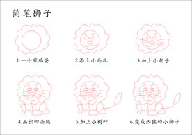 简笔画狮子