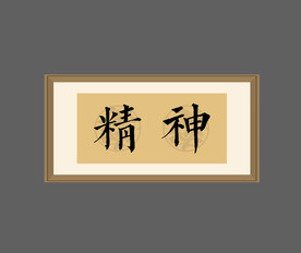 毛笔字相框