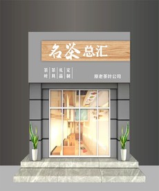 茶叶店招