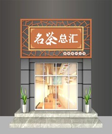茶叶店招