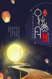 中秋节日活动宣传海报素材