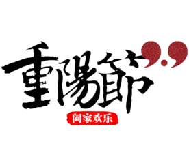 重阳节素材