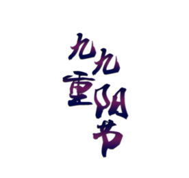 重阳节素材