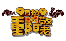 重阳节素材