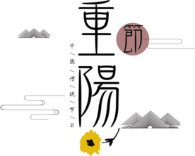 重阳节素材