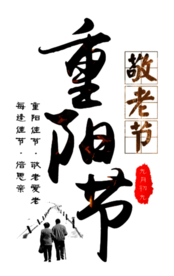 重阳节素材
