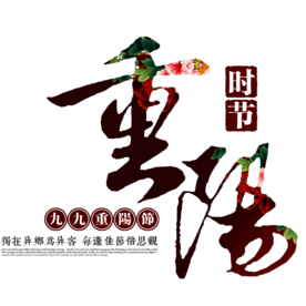 重阳节素材