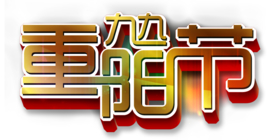 重阳节素材