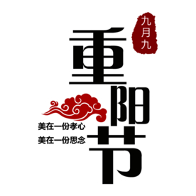 重阳节素材