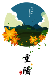 重阳节素材
