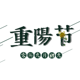 重阳节素材