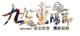 重阳节素材