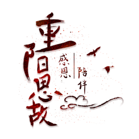 重阳节素材