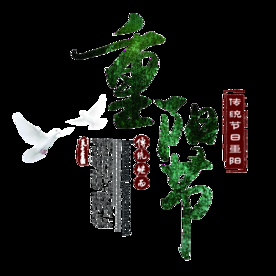重阳节素材