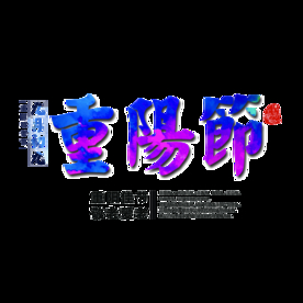 重阳节素材