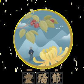 重阳节素材