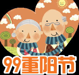 重阳节素材