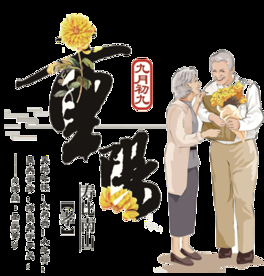 重阳节素材
