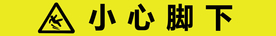 小心脚下