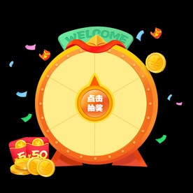 转盘抽奖