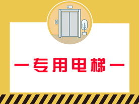 电梯指示牌