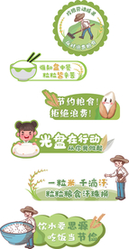 节约粮食标识