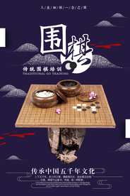 简约中国风围棋培训教育海报