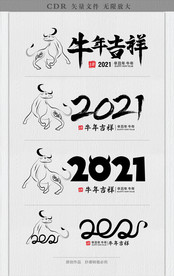 2021年牛年艺术字