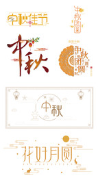 中秋字体设计