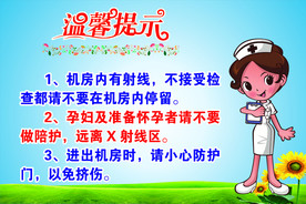 温馨提示  放射科