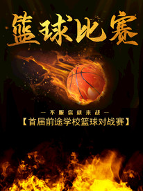 篮球比赛