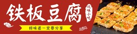 铁板豆腐