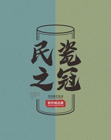 民瓷之冠