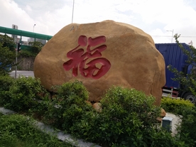 大石头