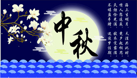 中秋海报