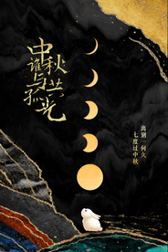 中秋节节日传统活动宣传海报素材