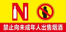 禁止向未成年人出售烟酒