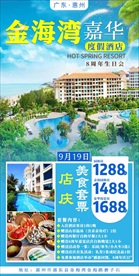 金海湾嘉华度假酒店美食店庆套票