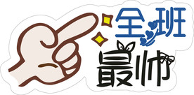 手举牌 全班最帅