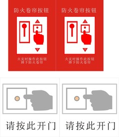 消防卷帘门标识
