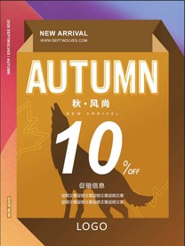 秋季促销海报