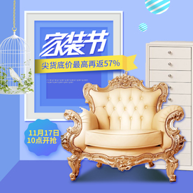 家具家装活动促销优惠淘宝主图